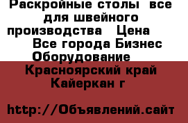 Раскройные столы, все для швейного производства › Цена ­ 4 900 - Все города Бизнес » Оборудование   . Красноярский край,Кайеркан г.
